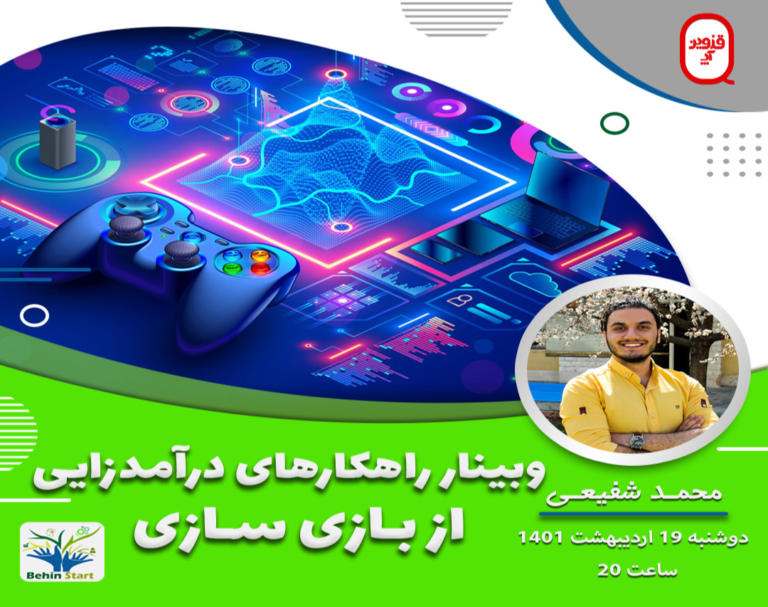 وبینار راهکار های درآمدزایی از بازی سازی