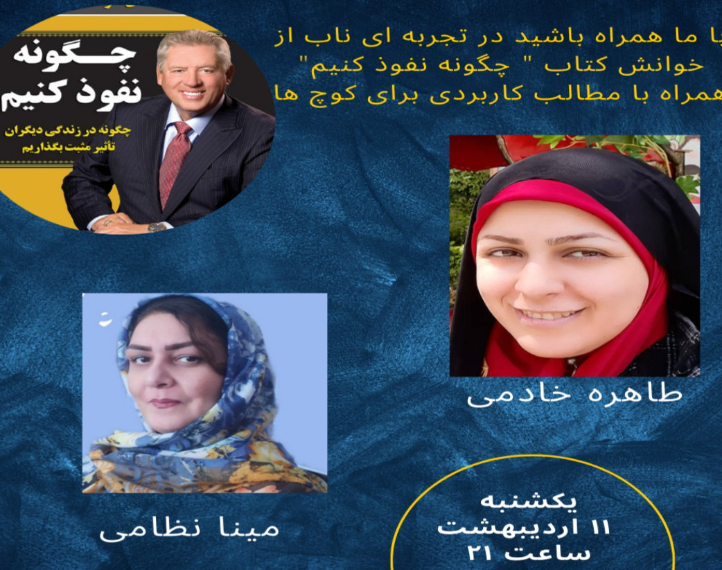 وبینار با هم کتاب بخوانیم: چگونه در دیگران نفوذ کنیم؟