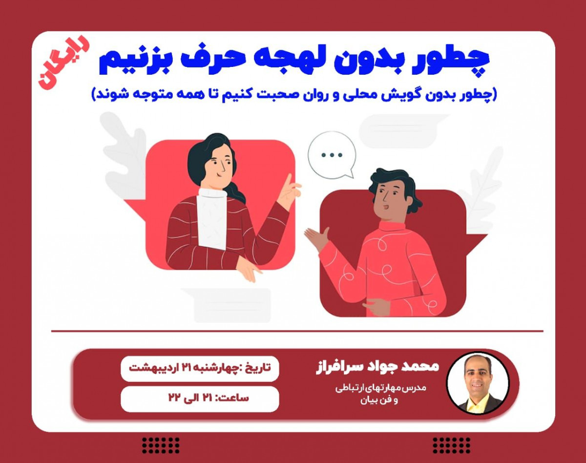وبینار چطور بدون لهجه حرف بزنیم ؟