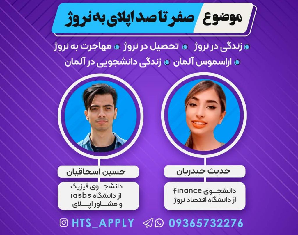 وبینار صفر تا صد اپلای تحصیلی به نروژ