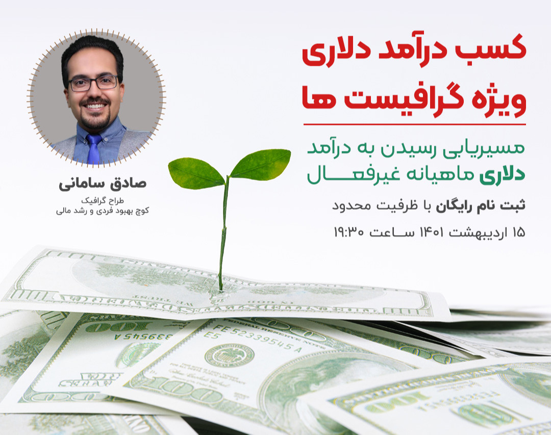 وبینار کسب درآمد دلاری ویژه گرافیست ها - مسیریابی درآمد غیرفعال دلاری