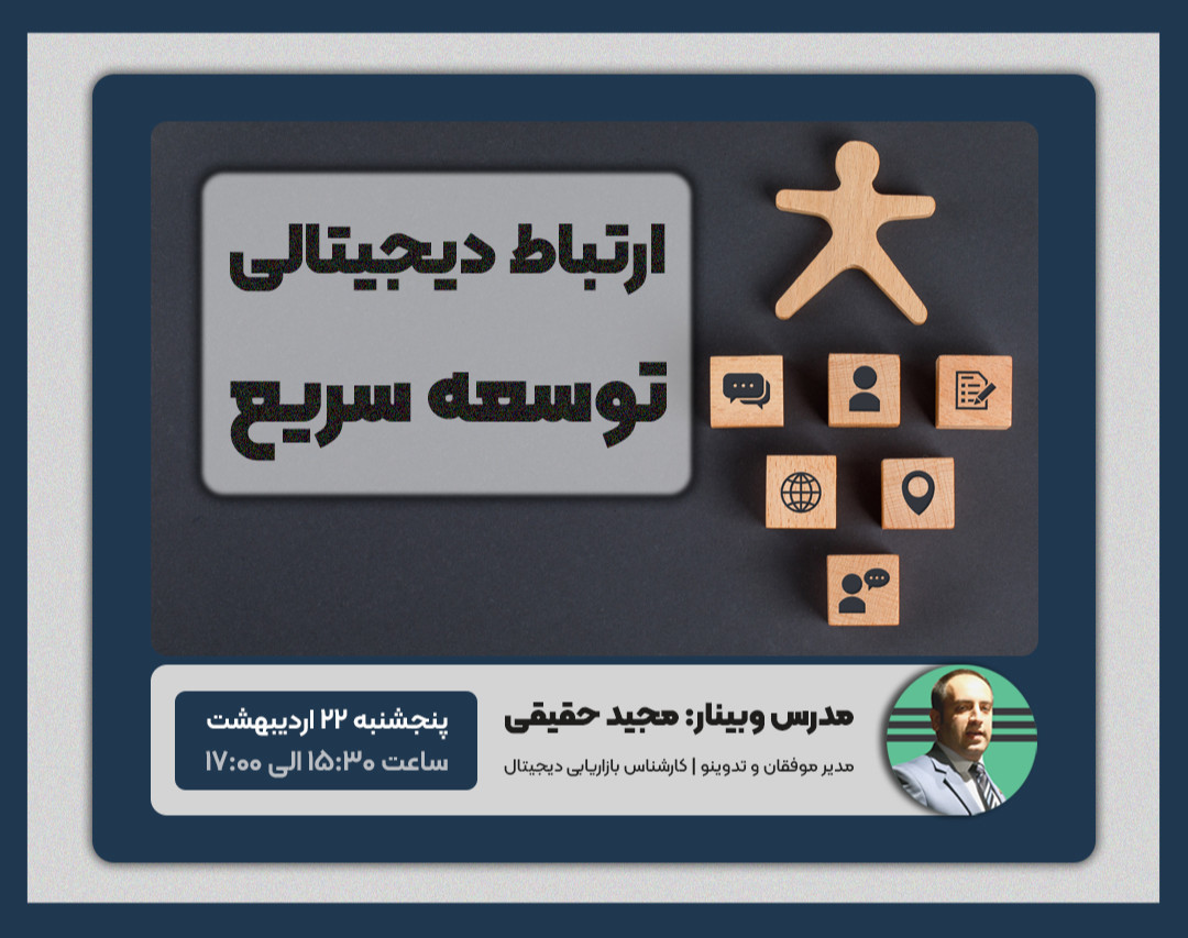 وبینار ارتباط دیجیتالی و توسعه سریع