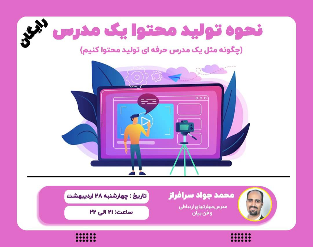 وبینار نحوه تولید محتوا یک مدرس