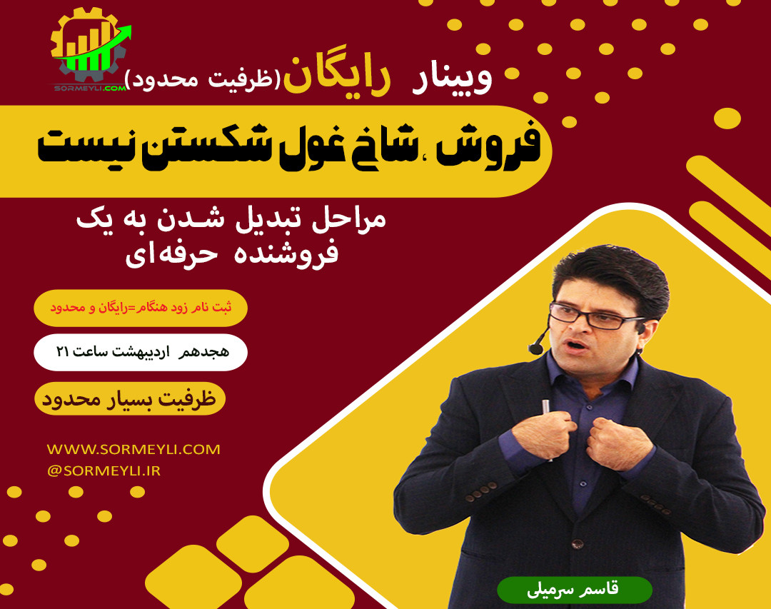 وبینار ۸ مرحله اصلی برای تبدیل شدن به یک فروشنده حرفه‌ای