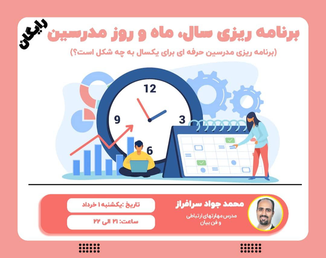 وبینار برنامه ریزی سال، ماه و روز مدرسین