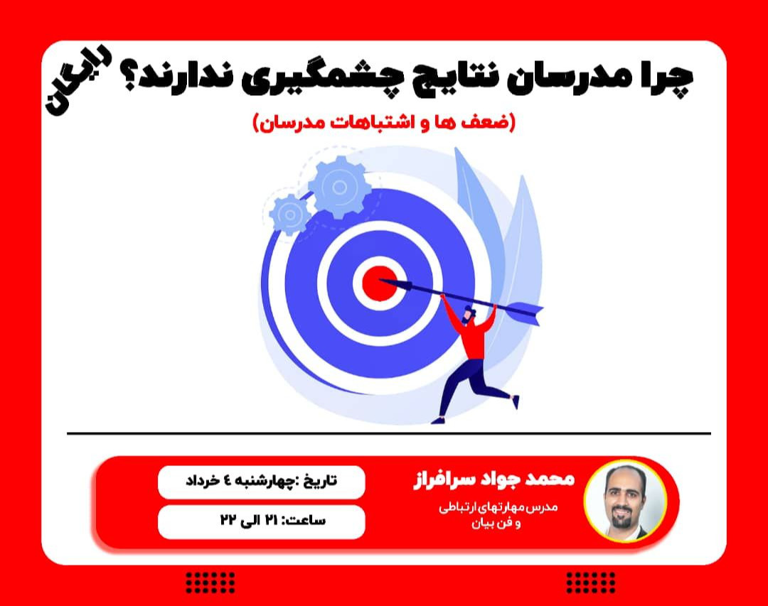 وبینار چرا مدرسان نتایج چشمگیری ندارند ؟