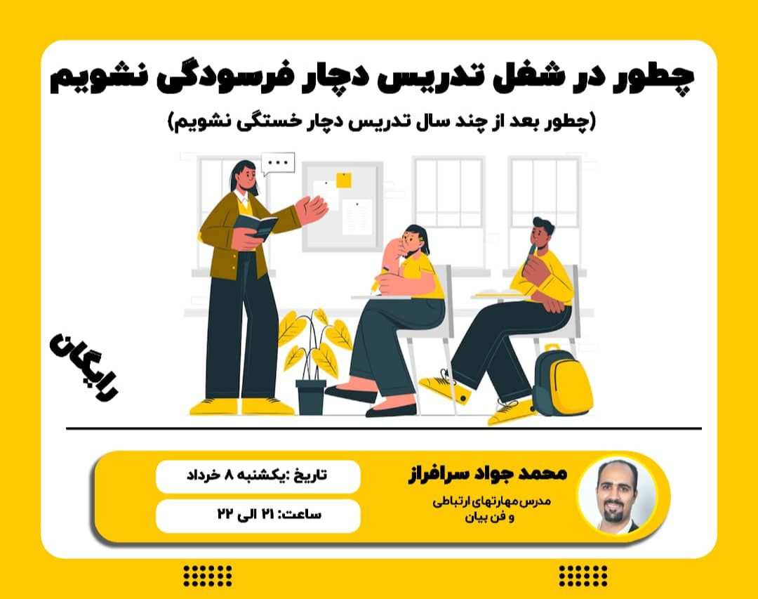 وبینار چطور در شغل تدریس دچار فرسودگی نشویم