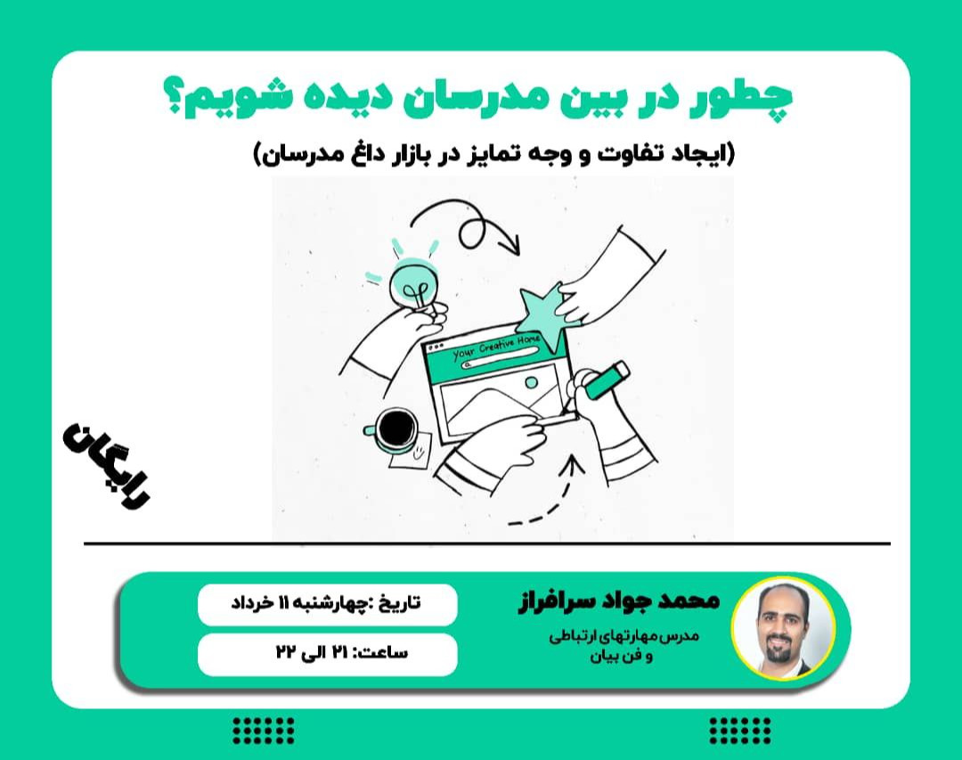 وبینار چطور در بین مدرسان دیده شویم ؟