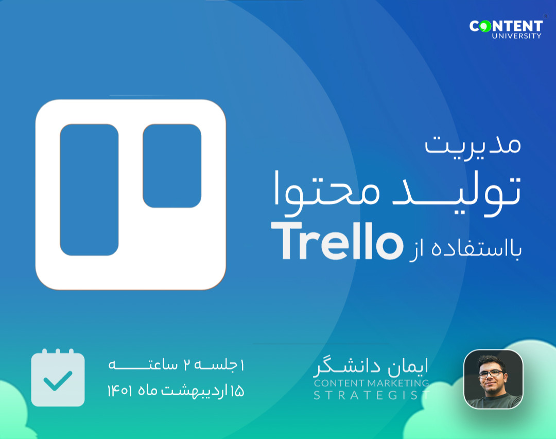 وبینار کارگاه مدیریت تولید محتوا در ترلو (Trello)