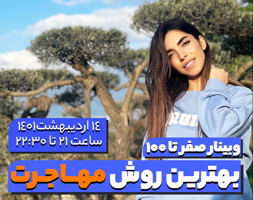 وبینار صفر تا صد بهترین روش مهاجرت