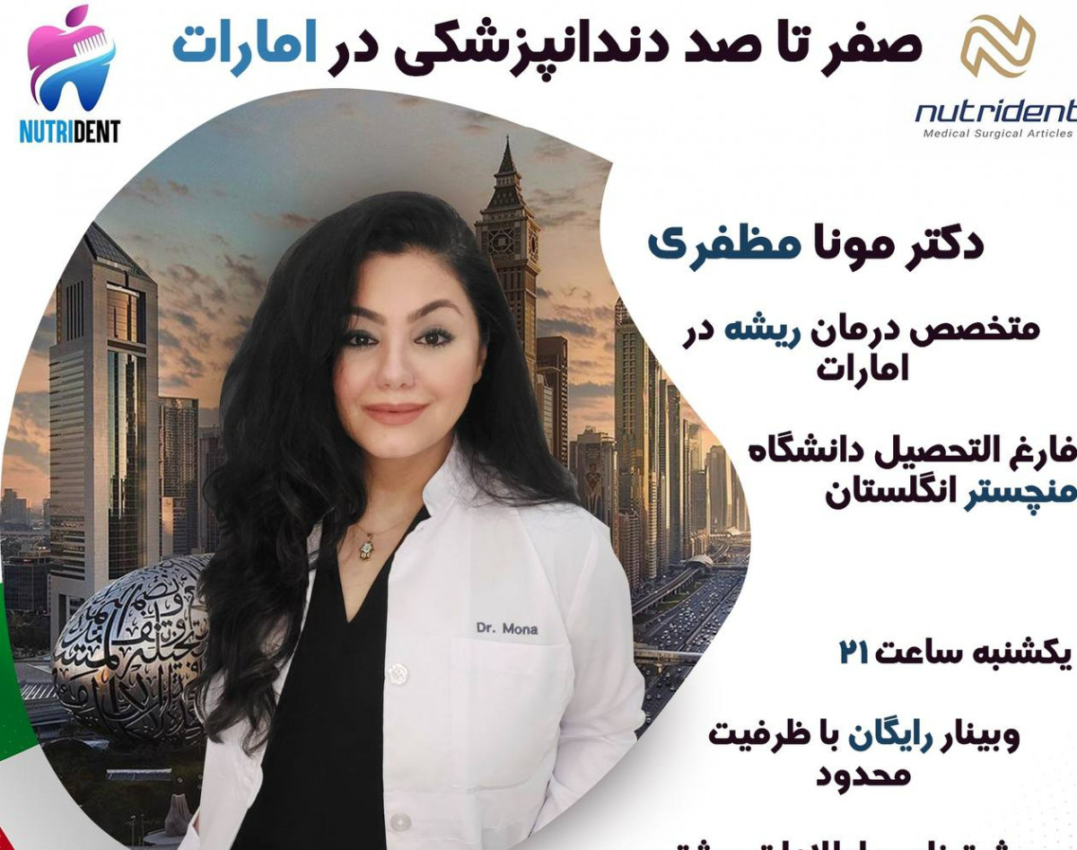 وبینار صفر تا صد دندانپزشکی در امارات