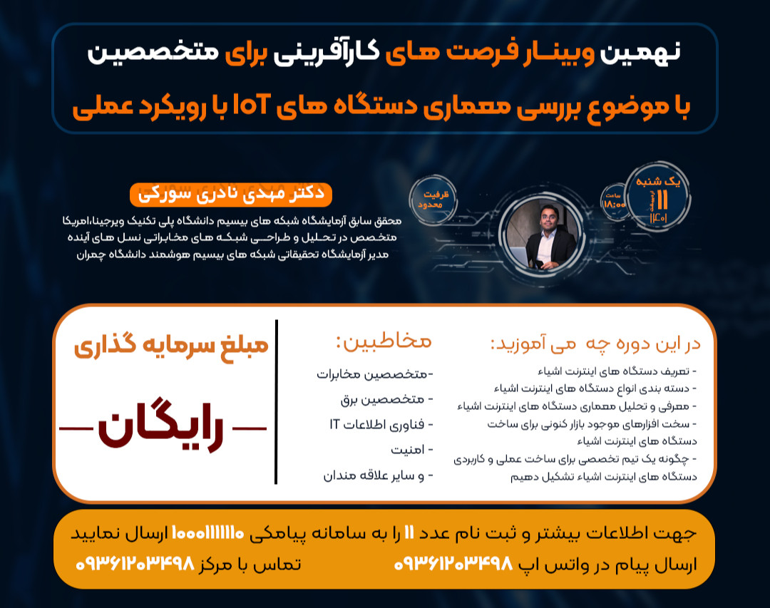 وبینار بررسی معماری دستگاه های iot با رویکرد عملی