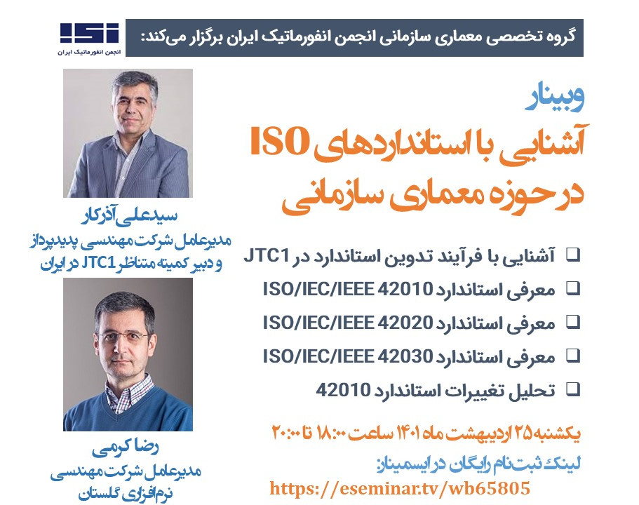 وبینار آشنایی با استانداردهای ISO در حوزه معماری سازمانی