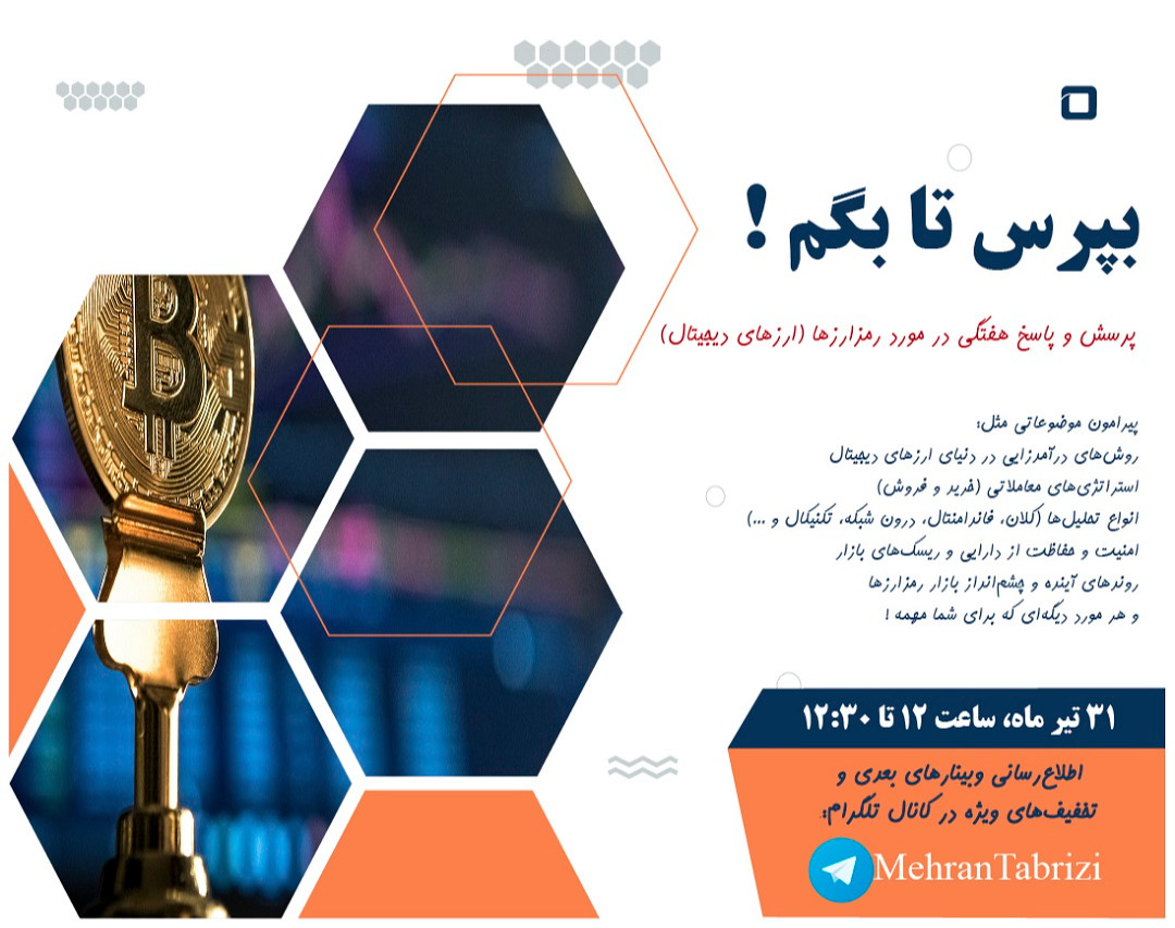 وبینار پرسش‌وپاسخ هفتگی درمورد رمزارزها (ارزهای دیجیتال)