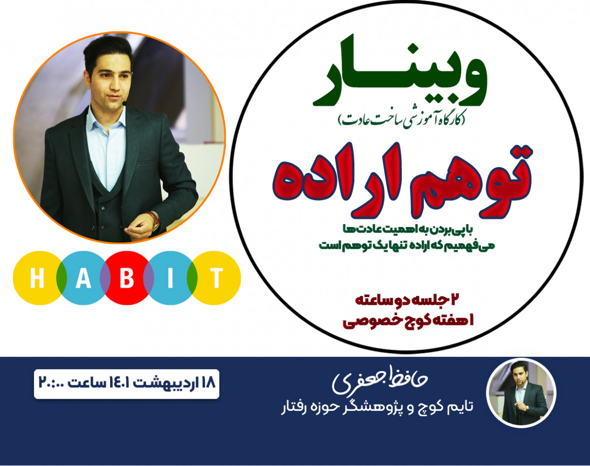 وبینار توهم اراده (ساخت عادت)