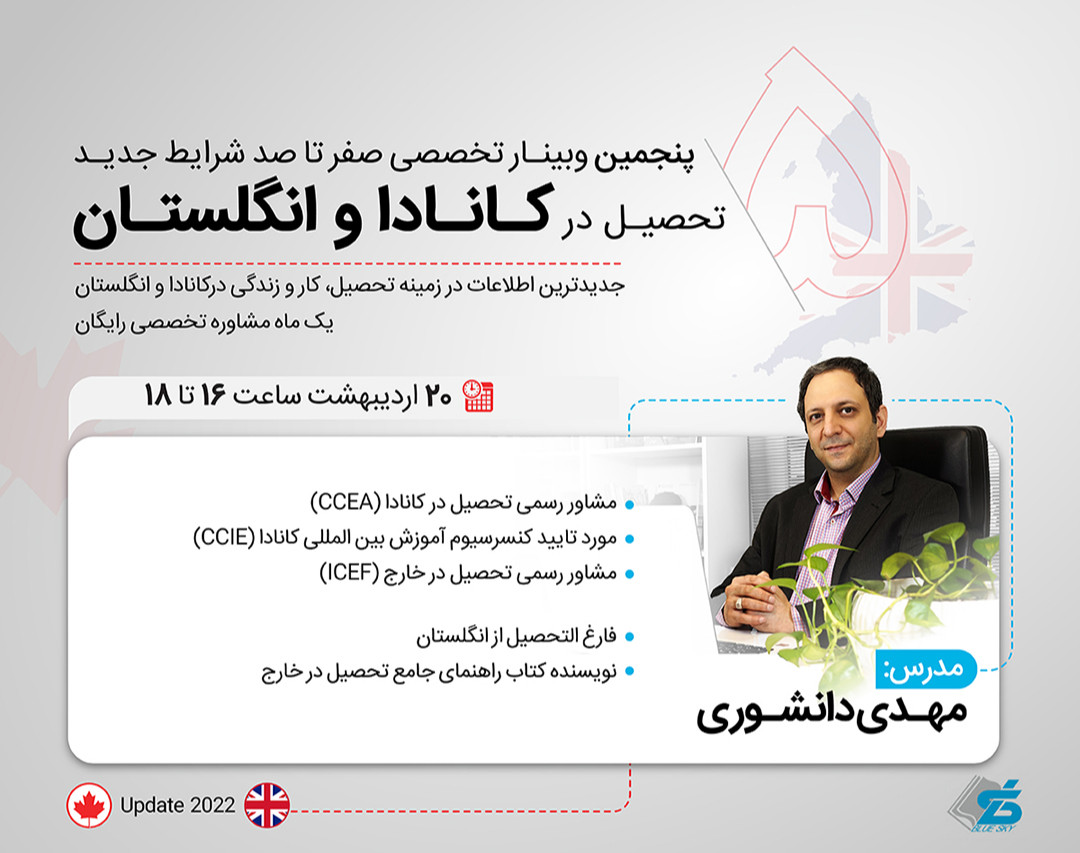 وبینار تخصصی تحصیل در کانادا و انگلستان آپدیت 2022