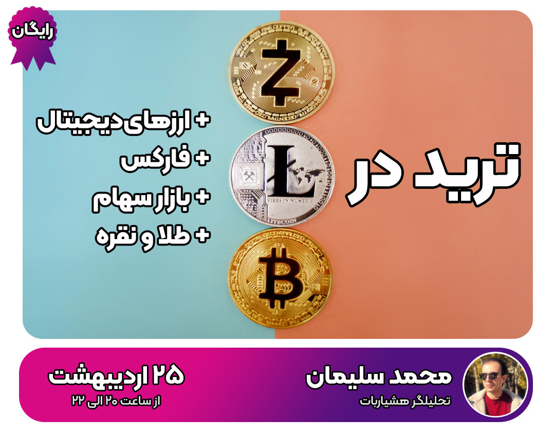 وبینار 0 تا 100 آموزش ارزدیجیتال + فارکس