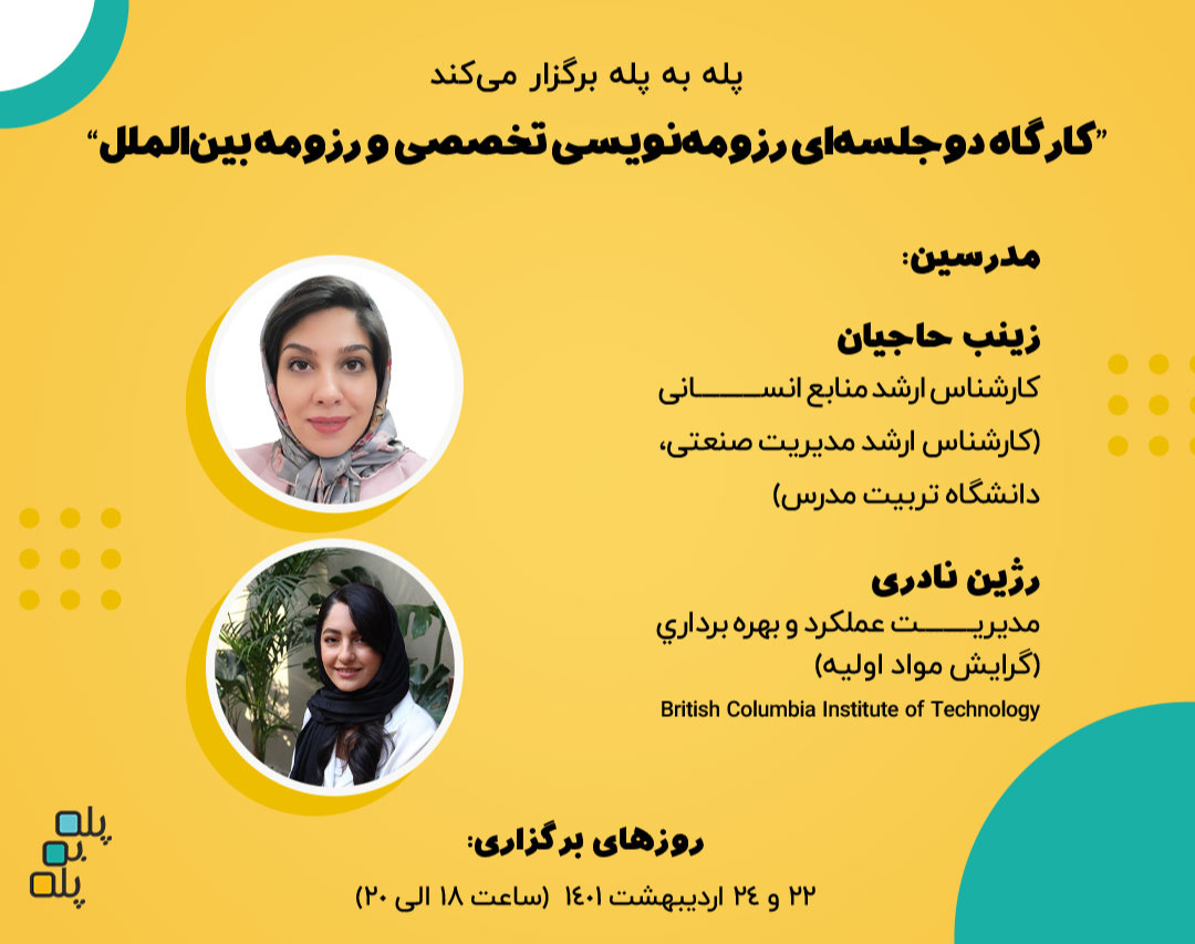 وبینار کارگاه دو جلسه ای رزومه نویسی تخصصی و بین الملل