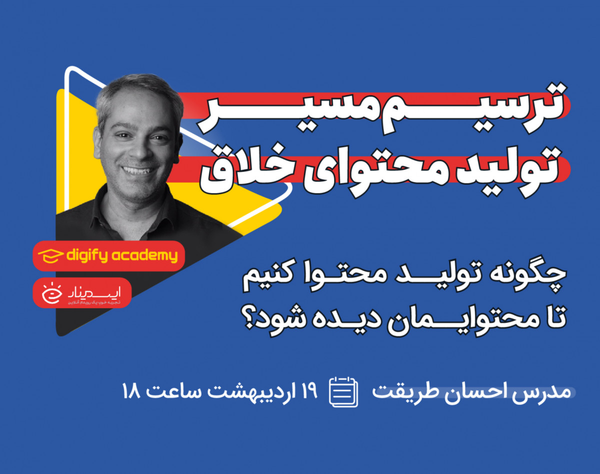 وبینار ترسیم مسیر تولید محتوای خلاق