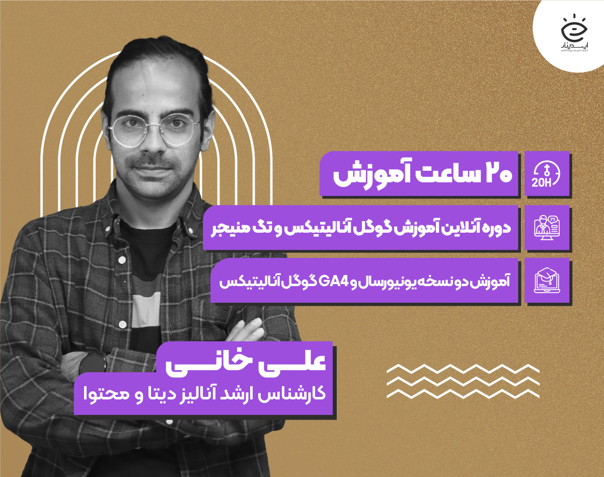 دوره آنلاین آموزش گوگل‌ آنالیتیکس و تگ‌ منیجر