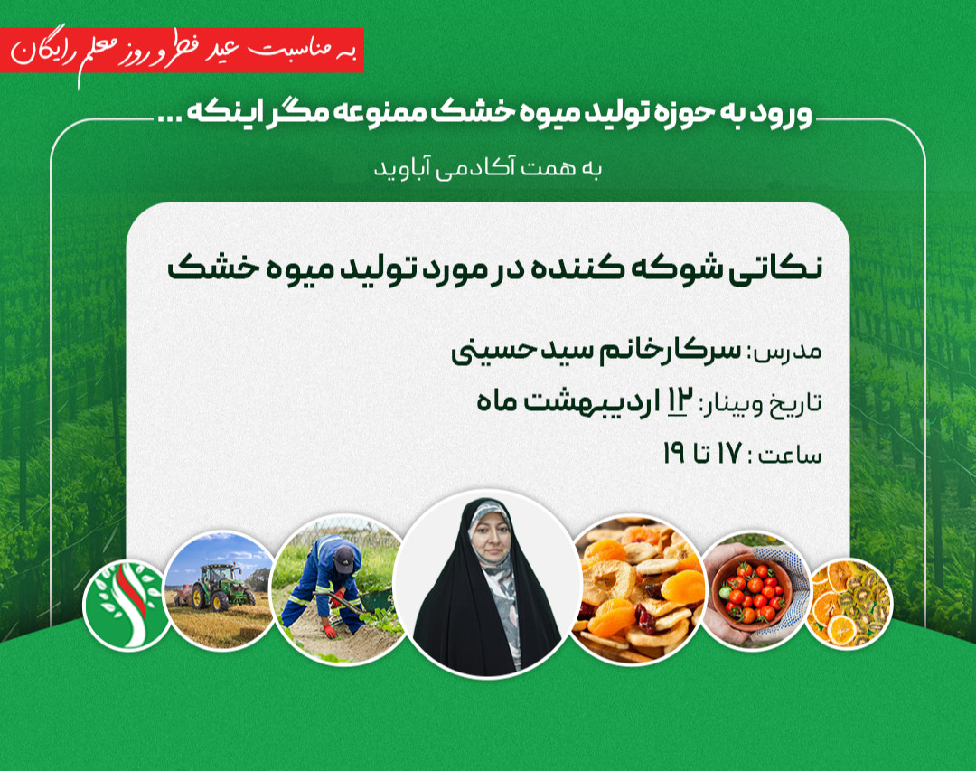 وبینار ورود به حوزه تولید میوه خشک ممنوعه مگر اینکه . . .