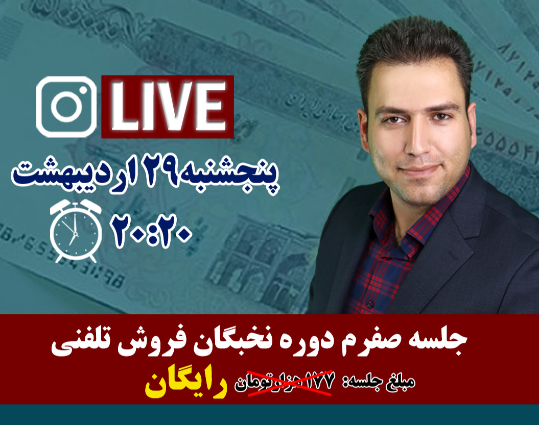 وبینار جلسه صفرم دوره نخبگان فروش تلفنی