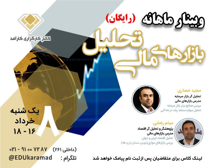 وبینار تحلیل بازارهای مالی (بورس)