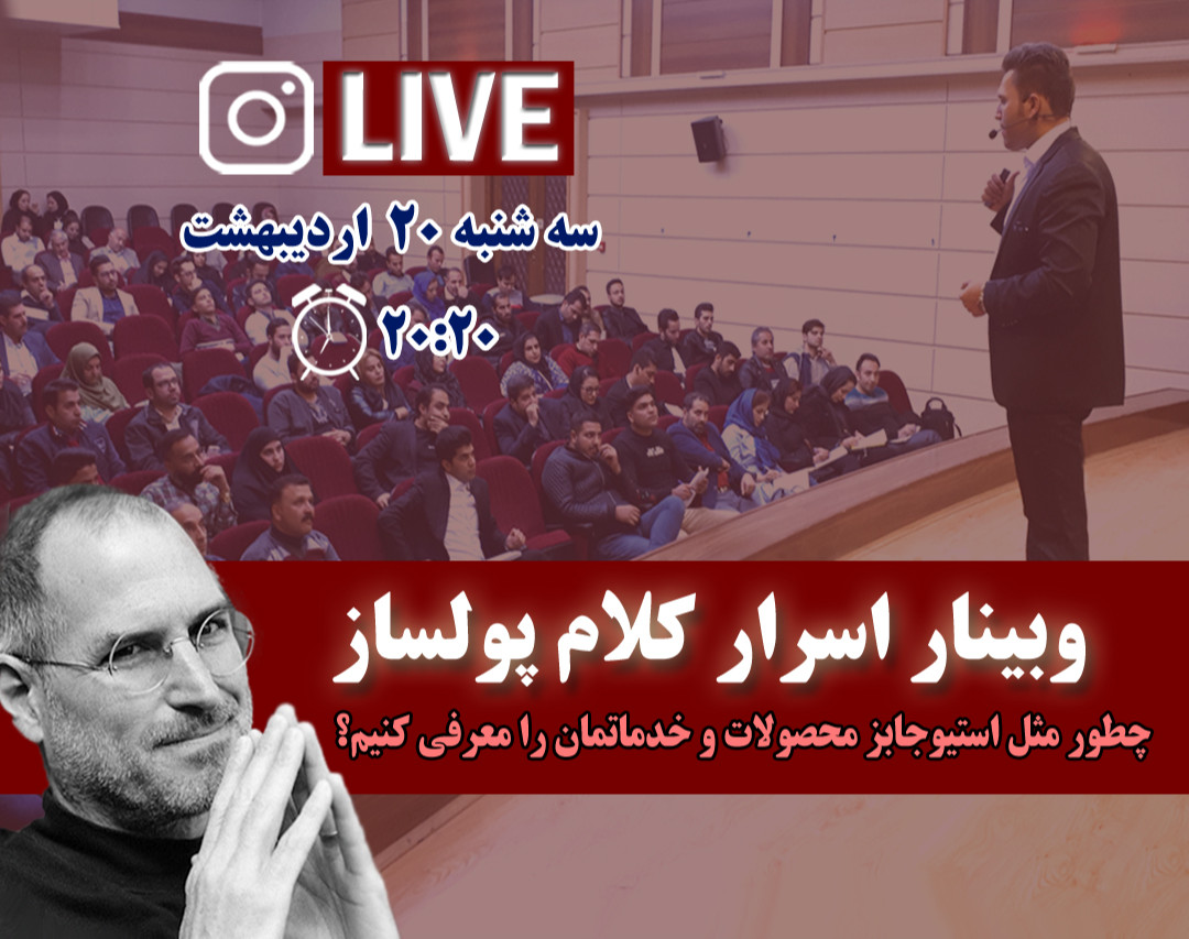 وبینار اسرار کلام پولساز