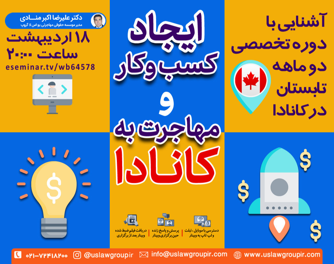 آشنایی با دوره تخصصی "ایجاد بیزینس و مهاجرت به کانادا"