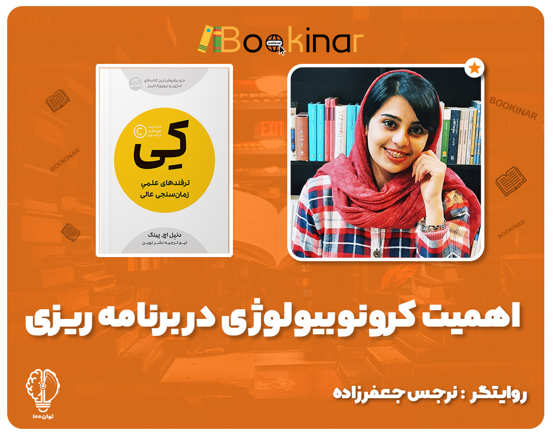 بوکینار اهمیت کرونوبیولوژی در برنامه ریزی