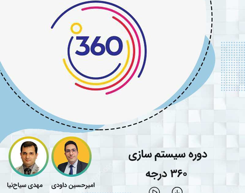 وبینار سفر یکساله سیستم 360