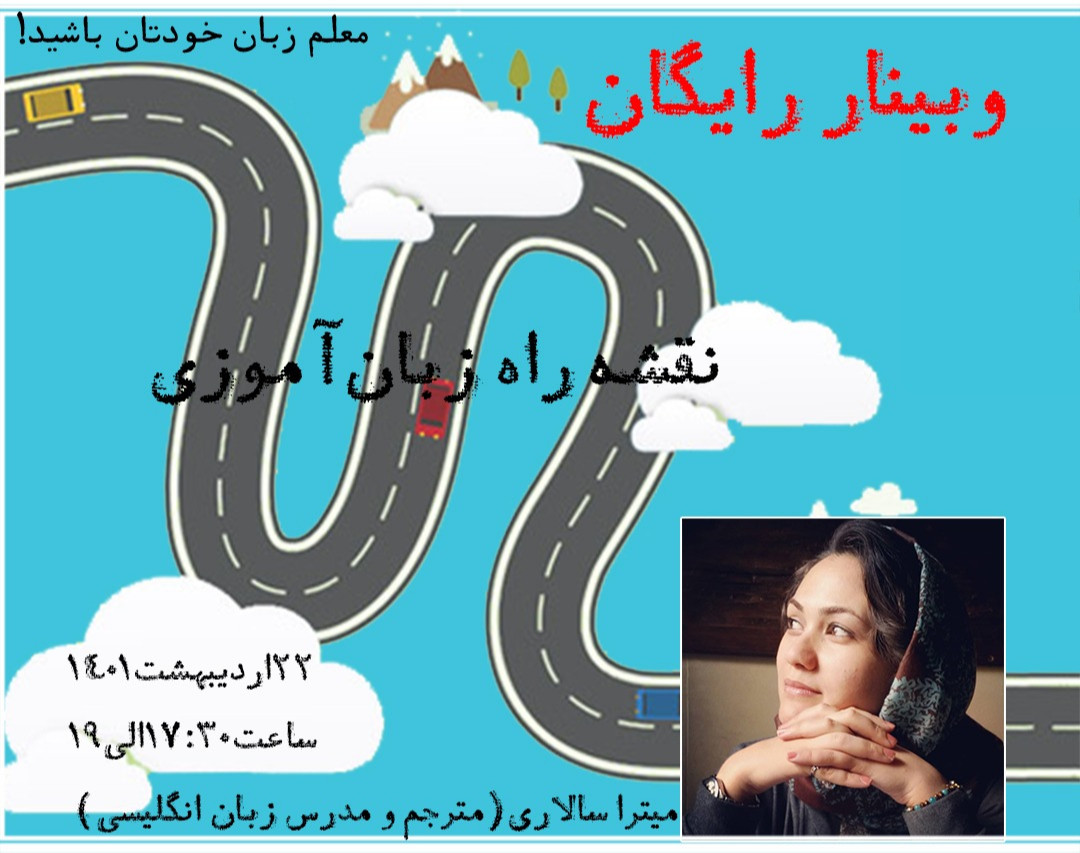 وبینار نقشۀ راه زبان‌آموزی: معلم زبان خودتان باشید!