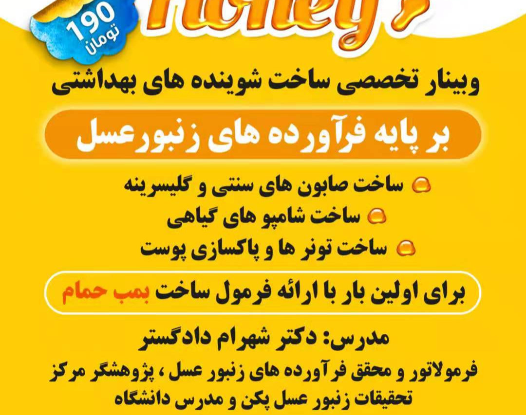 وبینار ساخت شوینده ها، صابون، شامپو و پاک کننده های پوست با محصولات زنبورعسل