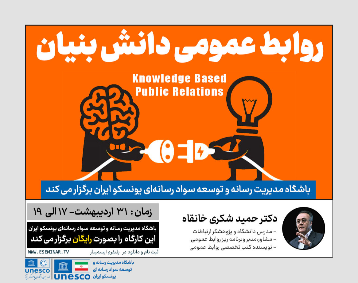وبینار روابط عمومی دانش بنیان