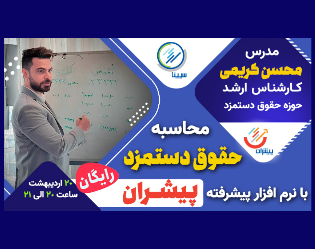وبینار محاسبه حقوق دستمزد با نرم افزار پیشرفته مالی پیشران