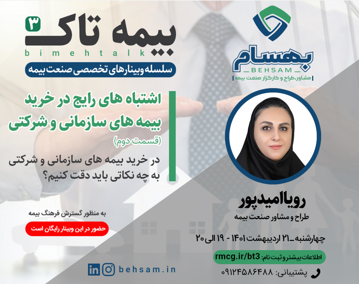 وبینار بیمه تاک 3