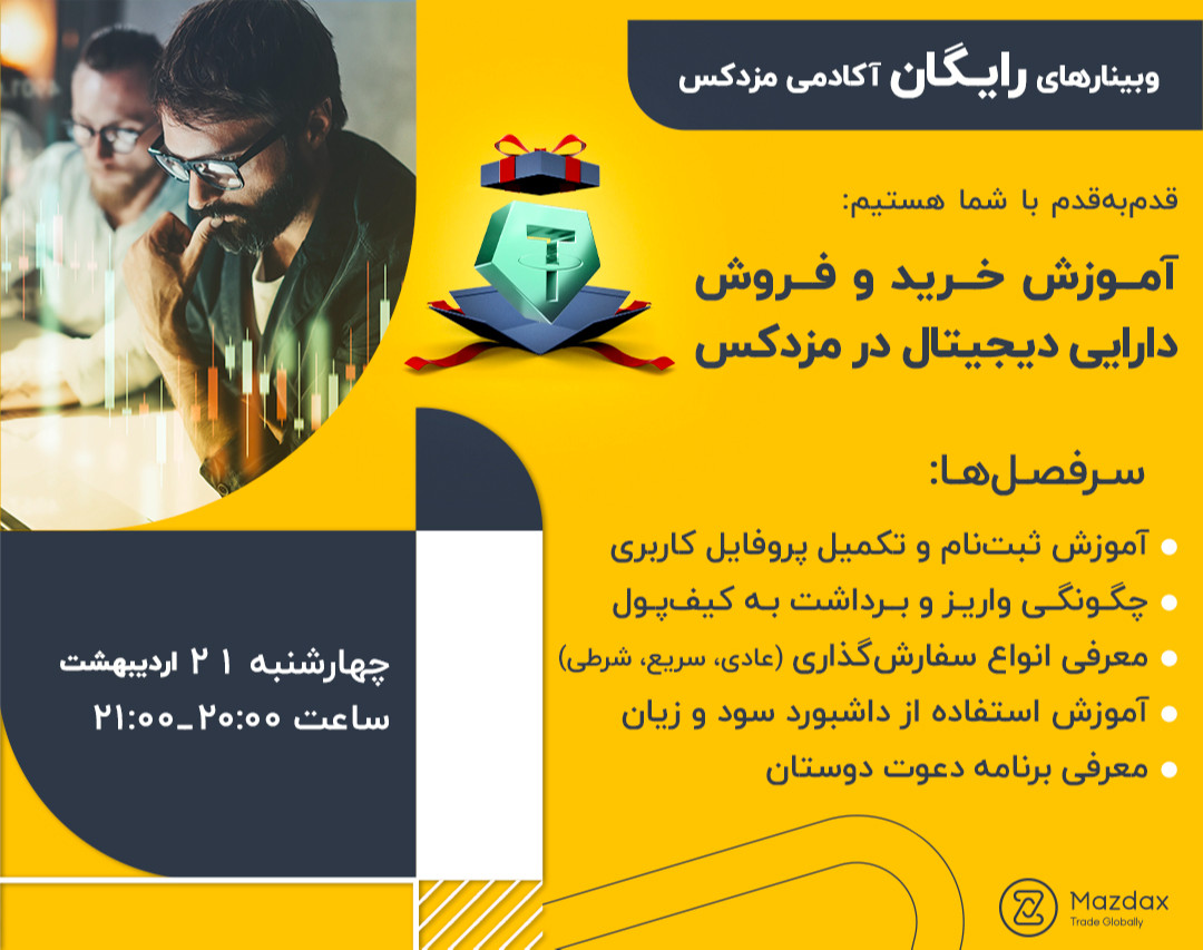 وبینار آموزش خرید و فروش دارایی‌های دیجیتال در مزدکس