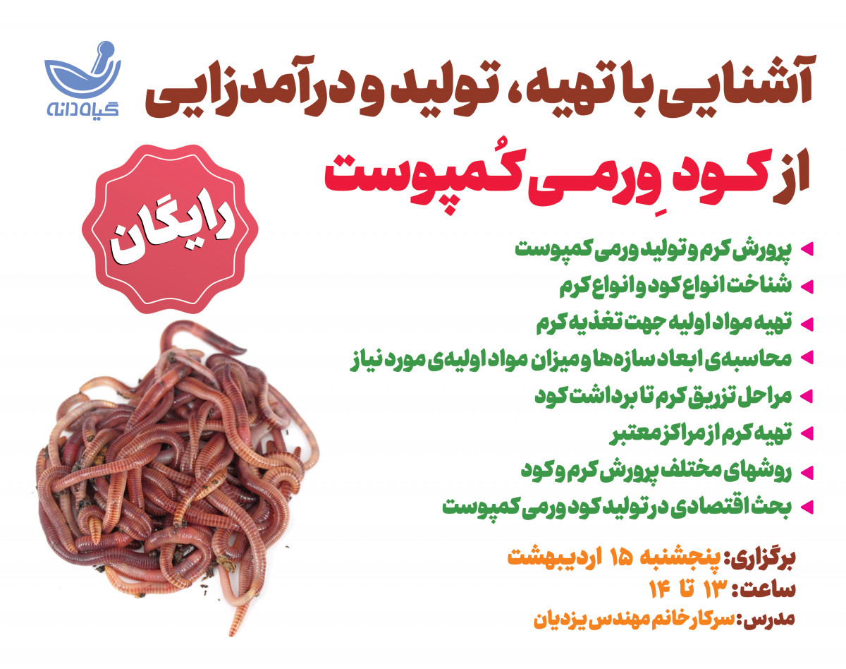 وبینار آشنایی با تهیه،تولید و درآمدزایی از کود ورمی کمپوست