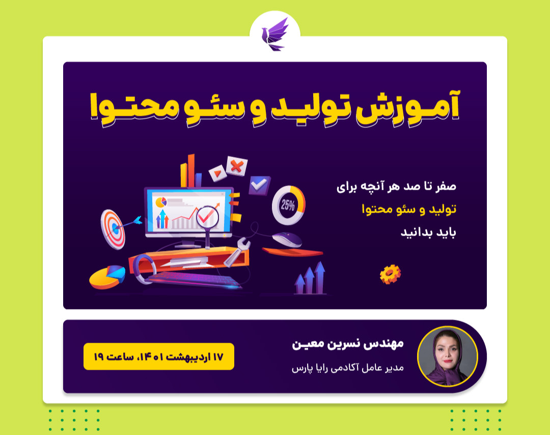 وبینار صفر تا صد تولید و سئو محتوا