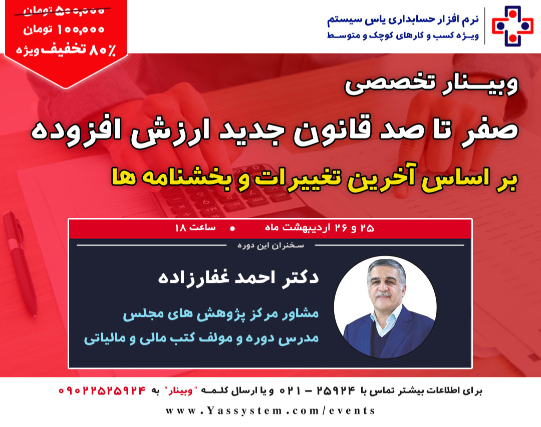 وبینار دوره تخصصی آنلاین صفر تا صد قانون جدید ارزش افزوده