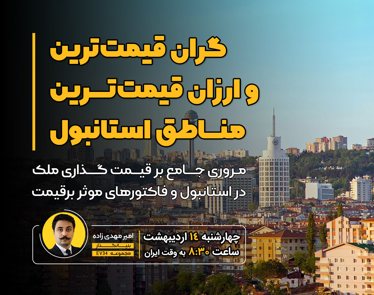 وبینار گران قیمت‌ترین و ارزان قیمت‌ترین مناطق استانبول