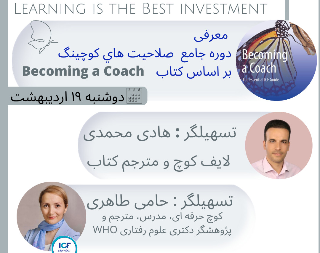 وبینار معرفی دوره جامع صلاحیتهای کوچینگ