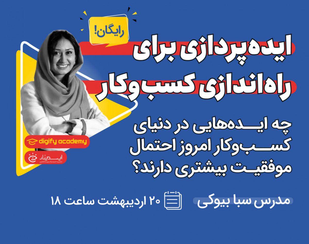 وبینار ایده‌‌پردازی برای راه‌اندازی کسب‌وکار