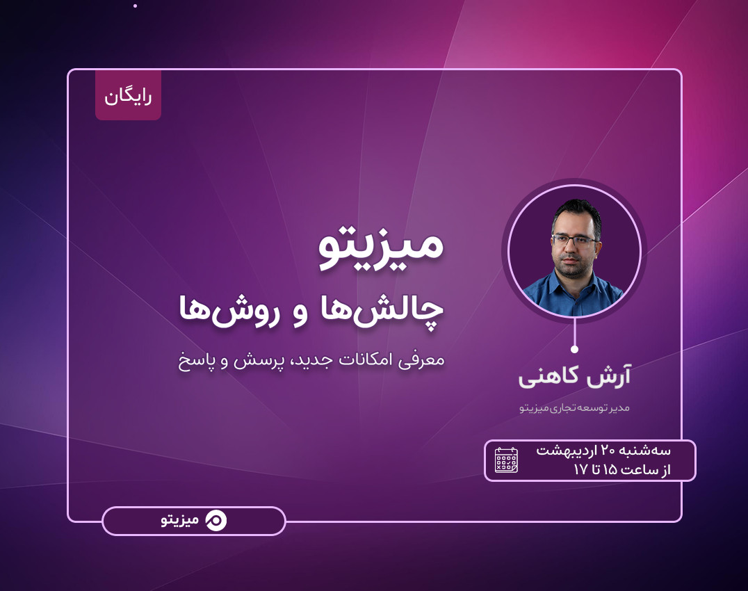 وبینار میزیتو، نرم افزار مدیریت پروژه آنلاین - چالش‌ها و روش‌ها