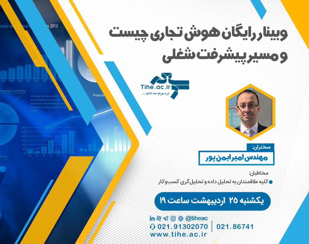 وبینار رایگان هوش تجاری چیست و مسیر پیشرفت شغلی