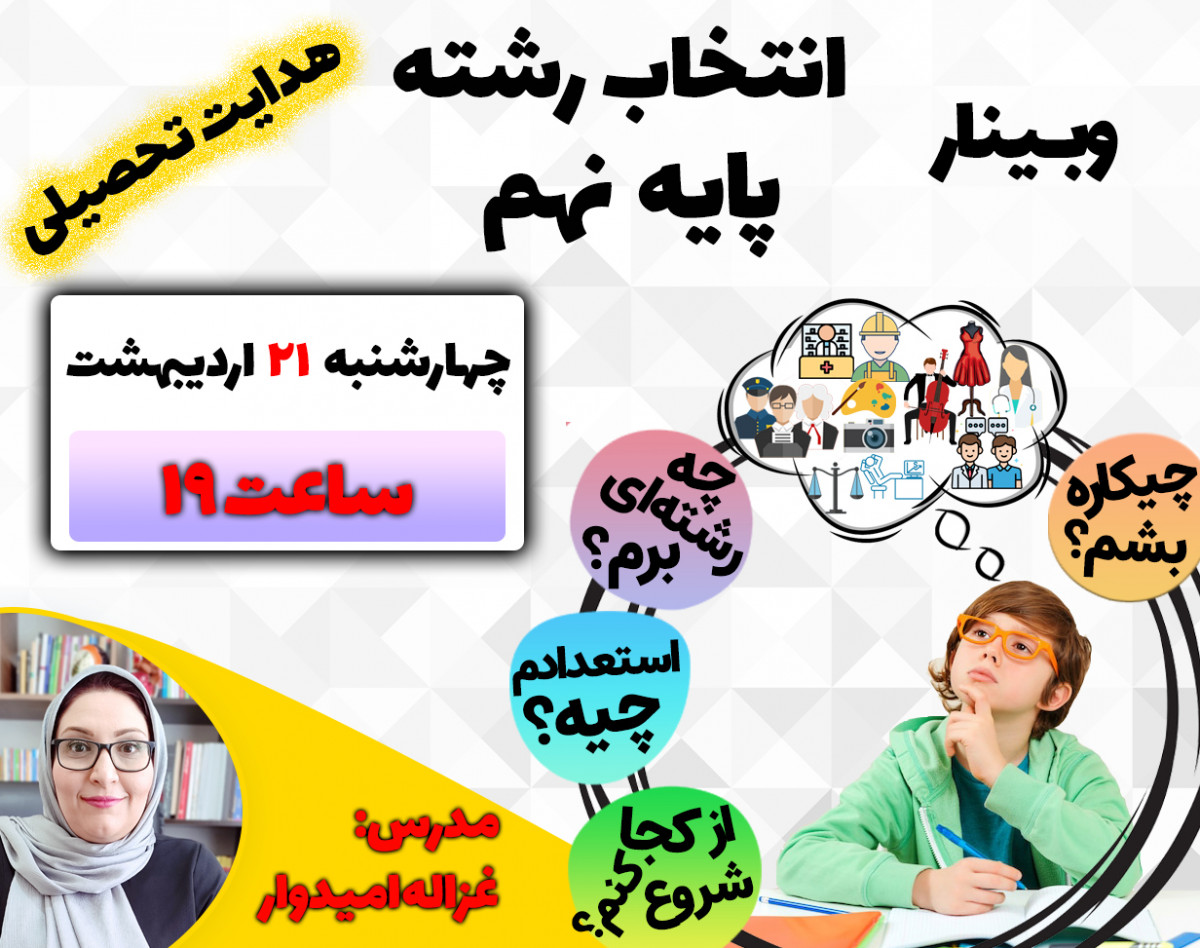 وبینار انتخاب رشته پایه نهم (هدایت تحصیلی)