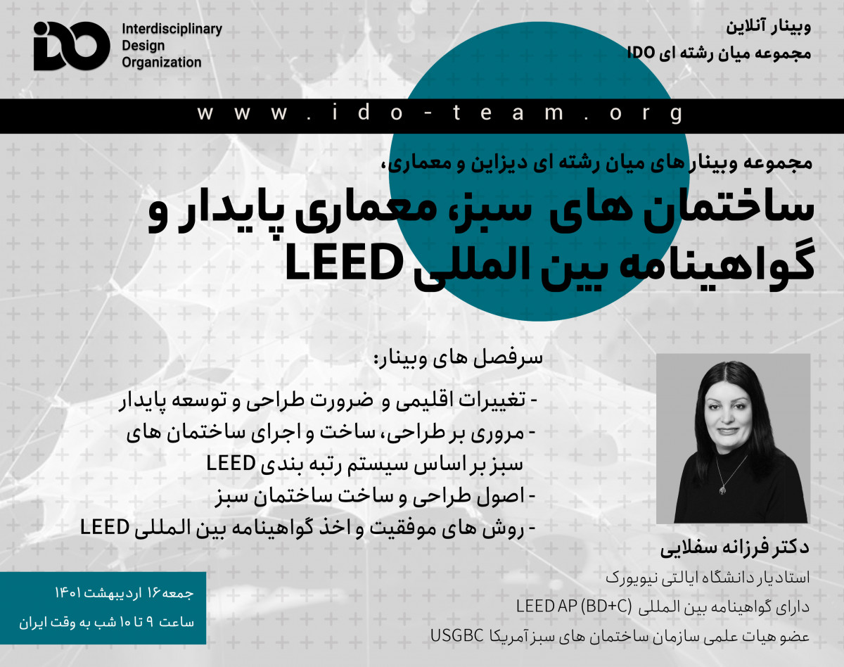 وبینار ساختمان های سبز، معماری پایدار و گواهینامه بین المللی LEED