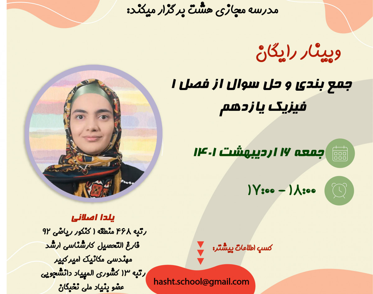 وبینار جمع بندی و حل سوال فصل 1 فیزیک یازدهم