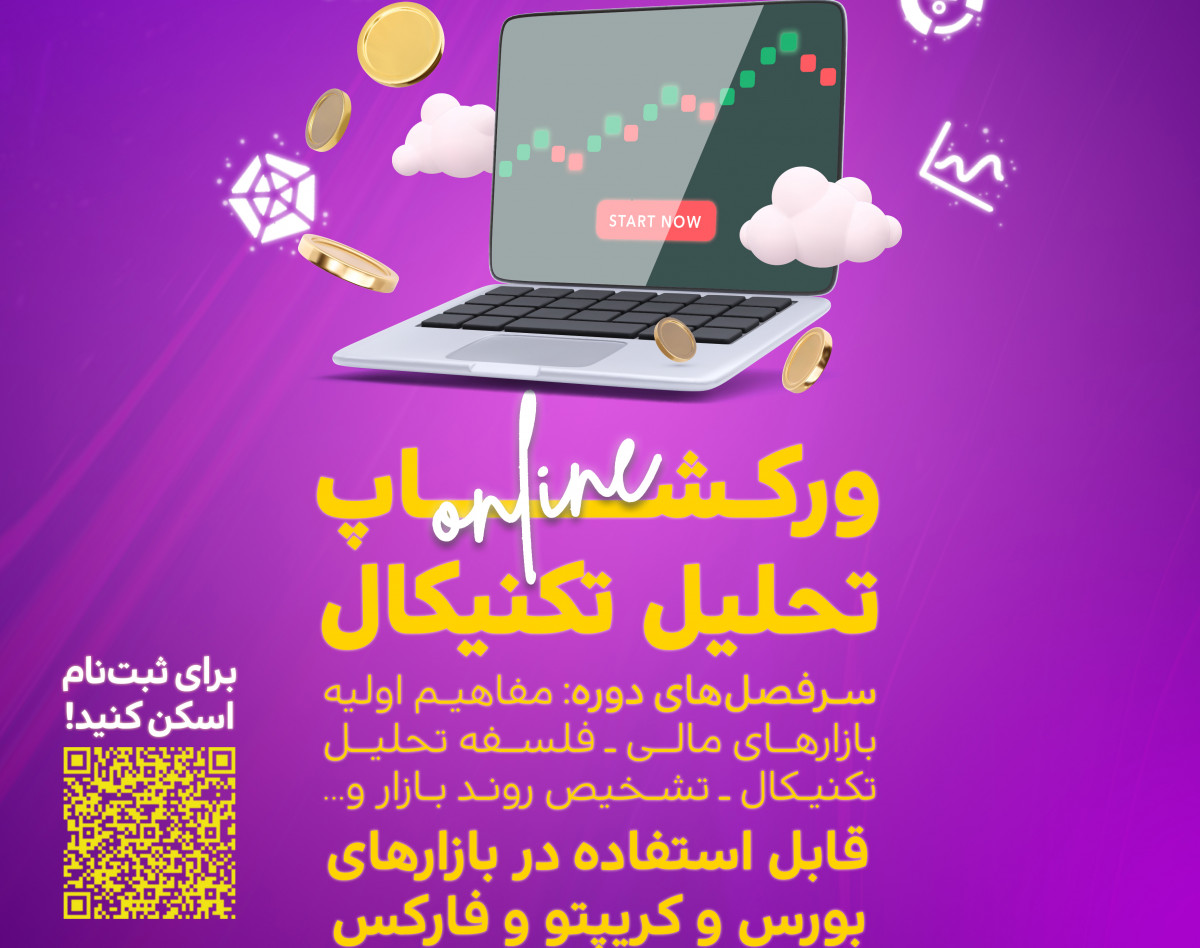 وبینار ورکشاپ تحلیل تکنیکال