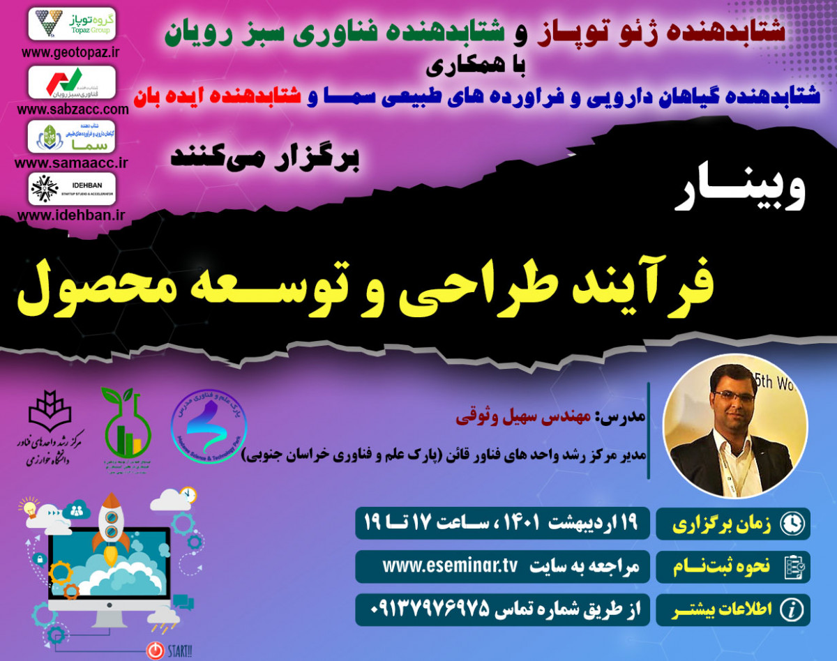 وبینار فرآیند طراحی و توسعه محصول